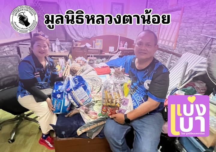 มูลนิธิหลวงตาน้อย มอบถุงยังชีพและแพมเพริสให้กบนางภัทธิรา เกื้อจรูญ