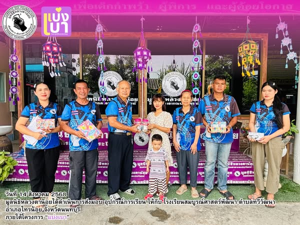 มูลนิธิหลวงตาน้อย ส่งมอบ อุปกรณ์การเรียน ให้กับ โรงเรียนสมบูรณ์ศาสตร์พัฒนา ตำบลทวีวัฒนา อำเภอไทรน้อย จังหวัดนนทบุรี