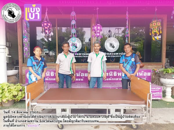 มูลนิธิหลวงตาน้อย ได้ส่งมอบ เตียงผู้ป่วย ให้กับ นายคงยศ เกตุดี