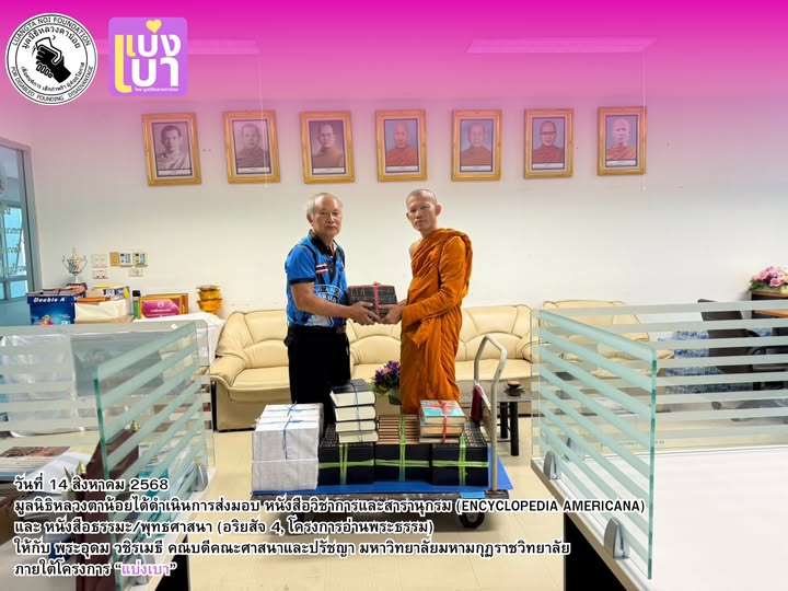 มูลนิธิหลวงตาน้อย ได้ดำเนินการส่งมอบหนังสือจำนวน 242 เล่ม ภายใต้โครงการ “แบ่งเบา”