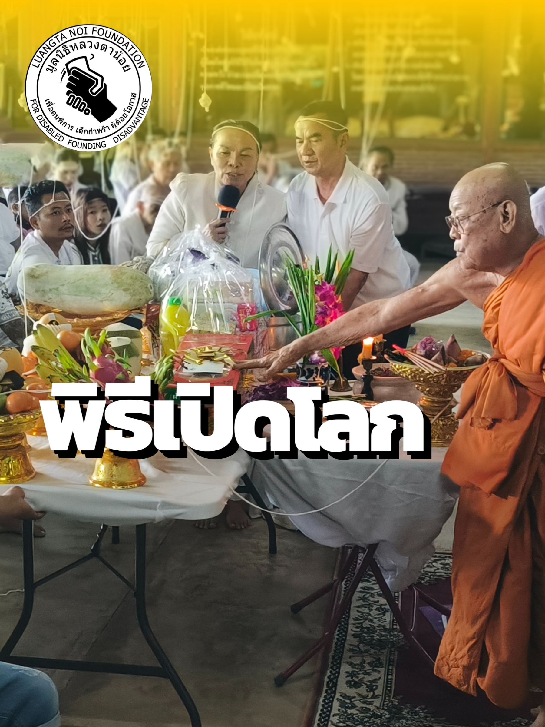 วันที่ 19 สิงหาคม 2568 พิธีเปิดโลก