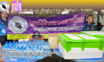 มูลนิธิหลวงตาน้อย ได้ร่วมจัดโรงทาน แจกขนมและน้ำสมุนไพร ให้แก่ผู้มาร่วมงาน ณ วัดบูรพาโคกเครือ (หลวงปู่เวิ่น)