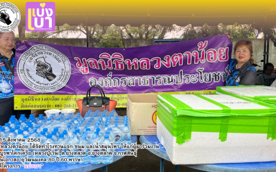 มูลนิธิหลวงตาน้อย ได้ร่วมจัดโรงทาน แจกขนมและน้ำสมุนไพร ให้แก่ผู้มาร่วมงาน ณ วัดบูรพาโคกเครือ (หลวงปู่เวิ่น)