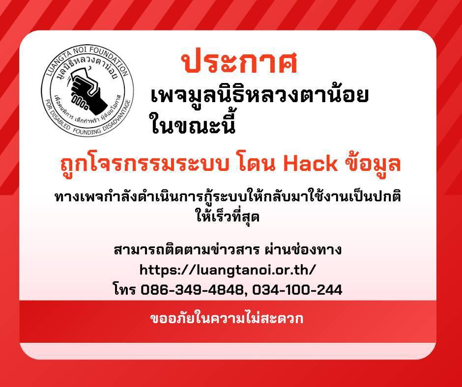 ประกาศ เพจเฟสบุ๊คมูลนิธิหลวงตาน้อย โดนแฮก