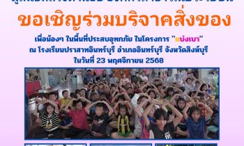 วันที่ 23 พฤศจิกายน 2568 บริจาคสิ่งของ เพื่อช่วยเหลือโรงเรียนวัดปราสาทอินทร์บุรี จังหวัดสิงห์บุรี