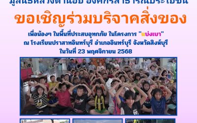 วันที่ 23 พฤศจิกายน 2568 บริจาคสิ่งของ เพื่อช่วยเหลือโรงเรียนวัดปราสาทอินทร์บุรี จังหวัดสิงห์บุรี