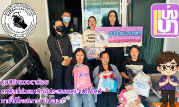 ภายใต้โครงการ “แบ่งเบา” ได้นำ มุ้งนอน เสื้อยืดผู้ใหญ่ เสื้อยืดเด็ก และผ้าอ้อมสำหรับเด็ก