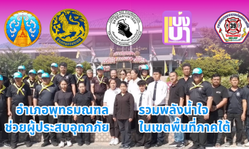 อำเภอพุทธมณฑล รวมพลังน้ำใจ  ช่วยเหลือผู้ประสบอุทกภัย ในเขตพื้นที่ภาตใต้