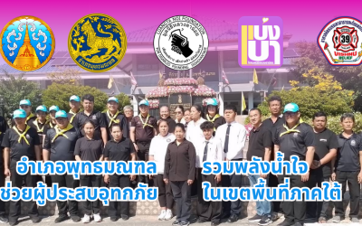 อำเภอพุทธมณฑล รวมพลังน้ำใจ  ช่วยเหลือผู้ประสบอุทกภัย ในเขตพื้นที่ภาตใต้
