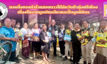 วันที่ 27 มกราคม 2569 มูลนิธิหลวงตาน้อย องค์กรสาธารณประโยชน์ มอบสิ่งของทำร้านสอยดาวให้กับวัดป่าทุ่งศรีเมือง ตำบลทุ่งศรีเมือง อำเภอเมืองกาฬสินธุ์ จังหวัดกาฬสินธุ์