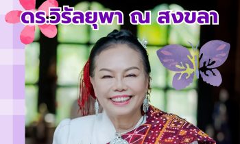 ประวัติ และผลงาน ดร.วิรัลยุพา ณ สงขลา ประธานมูลนิธิหลวงตาน้อย