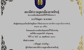 ดร.วิรัลยุพา ณ สงขลา ประธานมูลนิธิหลวงตาน้อย ได้รับใบประกาศเกียรติคุณจากสถานีตำรวจเมืองกาฬสินธุ์ เป็นผู้สนับสนุนเครื่องมือวิทยุสื่อสารให้แก่งานจราจร ปี 2563