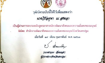 ดร.วิรัลยุพา ณ สงขลา ประธานมูลนิธิหลวงตาน้อย ได้รับวุฒิบัตรจากสำนักงานพัฒนาสังคมและความมั่นคงของมนุษย์จังหวัดนครปฐม จากการเข้าอบรมหลักสูตรอาสาสมัครพัฒนาสังคมและความมั่นคงของมนุษย์ ปี 2563