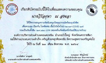 ดร.วิรัลยุพา ณ สงขลา ประธานมูลนิธิหลวงตาน้อย ได้รับเกียรติบัตรจากองค์การบริหารส่วนตำบลดอนตะหนิน อำเภอบัวใหญ่ จังหวัดนครราชสีมา จากการสนับสนุนวัสดุอุปกรณ์พร้อมถุงยังชีพเพื่อควบคุม ป้องกัน โรคติดต่อเชื้อโคโรน่า 2019 ปี 2564