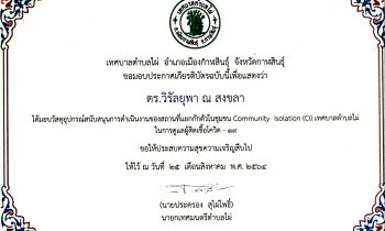 ดร.วิรัลยุพา ณ สงขลา ประธานมูลนิธิหลวงตาน้อย ได้รับเกียรติบัตรจากเทศบาลตำบลไผ่ อำเภอเมืองกาฬสินธุ์ จังหวัดกาฬสินธุ์ จากการสนับสนุนวัสดุอุปกรณ์การดำเนินงานของสถานที่แยกกักตัวในชุมชน ปี 2564