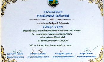 ดร.วิรัลยุพา ณ สงขลา ประธานมูลนิธิหลวงตาน้อย ได้รับใบประกาศเกียรติคุณจากเทศบาลตำบลโพนทอง อำเภอเมืองกาฬสินธุ์ จังหวัดกาฬสินธุ์ จาการสนับสนุนเครื่องอุปโภค บริโภค ช่วยเหลือโรงพยาบาลสนามเทศบาลตำบลโพนทอง ปี 2564