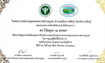 ดร.วิรัลยุพา ณ สงขลา ประธานมูลนิธิหลวงตาน้อย ได้รับเกียรติบัตรจากโรงพยาบาลสนามชุมชนเทศบาลภูปอ ตำบลภูปอ อำเภอเมืองกาฬสินธุ์ จังหวัดกาฬสินธุ์ จากการสนับสนุนวัสดุอุปกรณ์เพื่ออำนวยการดำเนินงานของโรงโรงพยาบาลสนามชุมชนเทศบาลภูปอ ปี 2564