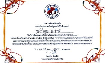 ดร.วิรัลยุพา ณ สงขลา ประธานมูลนิธิหลวงตาน้อย ได้รับใบประกาศเกียรติคุณจากเทศบาลตำบลเชียงเครือ อำเภอเมืองกาฬสินธุ์ จังหวัดกาฬสินธุ์ จากการสนับสนุนสิ่งของและเครื่องใช้เพื่อช่วยเหลือผู้ประสบภัยโรคโควิด 2019 ปี 2564