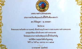ดร.วิรัลยุพา ณ สงขลา ประธานมูลนิธิหลวงตาน้อย ได้รับใบประกาศเกียรติคุณจากเทศบาลตำบลหนองสอ จากการสนับสนุนสิ่งของและเวชภัณฑ์ทางการแพทย์ให้กับโรงพยาบาลสนามเทศบาลตำบลหนองสอ และศูนย์พัฒนาเด็กเล็กเทศบาลตำบลหนองสอ 2565