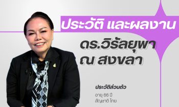 ประวัติ และผลงาน ดร.วิรัลยุพา ณ สงขลา ประธานมูลนิธิหลวงตาน้อย