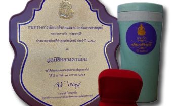 ดร.วิรัลยุพา ณ สงขลา ประธานมูลนิธิหลวงตาน้อย นำพาองค์กรได้รับผลงาน “รางวัลประชาบดี” ประเภทองค์กรที่ทำประโยชน์ ประจำปี 2564 เชิดชูเกียรติผู้เป็นต้นแบบแห่งการให้จากพระเจ้าวรวงศ์เธอพระองค์เจ้าโสมสวลีกรมหมื่นสุทธนารีนาถ
